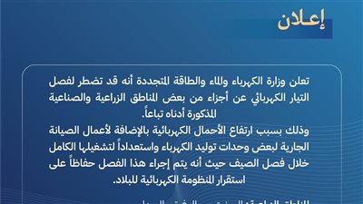 كهرباء الكويت: فصل التيار الكهربائي مؤقتًا عن بعض المناطق بسبب الأحمال والصيانة