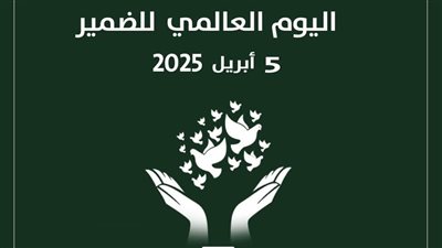 حزب الوعي يحيي اليوم العالمي للضمير ويطالب بتحرك دولي لوقف جرائم الحرب في غزة
