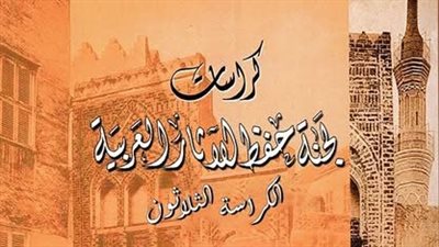 ترجمة ونشر كراسات لجنة حفظ الآثار العربية.. تفاصيل