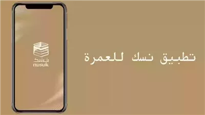 نسك.. التطبيق الرسمي الذي يجمع كل خدمات الحج في منصة واحدة