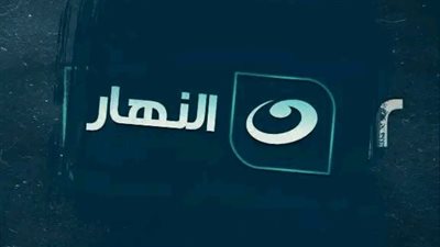 مواعيد عرض مسلسلات وبرامج قناة النهار – التحديث اليومي