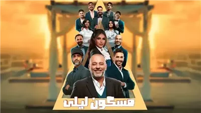 مسرحية مسكون ليلى تشعل أجواء الكوميديا في الرياض.. احجز تذكرتك الآن!