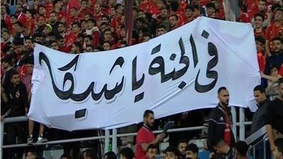 جماهير الأهلي تنعى لاعب الزمالك السابق إبراهيم شيكا