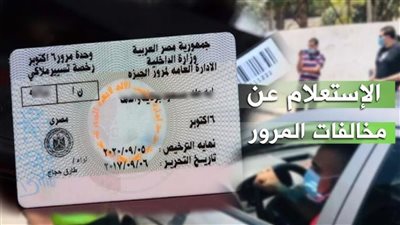 استعلام مخالفات المرور وتقديم التظلمات برقم السيارة في مصر 2025
