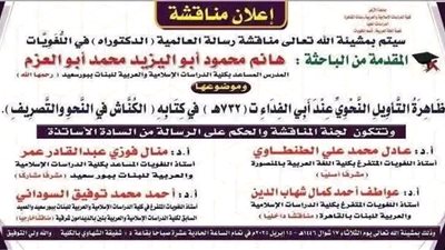 جامعة الأزهر تخلد ذكرى باحثة متوفاة بمناقشة رسالتها تقديرًا لجهودها العلمية