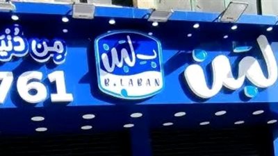 «بـ لبن» تعلن إغلاق جميع فروعها في مصر وتوقف نشاطها بالكامل