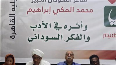 أدباء مصر والسودان يحتفون بإبداعات شاعر السودان الكبير محمد المكي ابراهيم في أتيليه القاهرة
