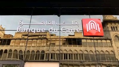 بنك القاهرة يخفض العائد على شهادة «البريمو» المتغيرة بنسبة 2.25%