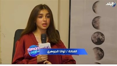 تُوانا الجوهري: أعشق السينما وتجربتي في «الصفا الثانوية بنات» مليئة بالمرح