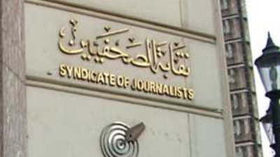 نقابة الصحفيين تعلن تضامنها الكامل مع نقابة المحامين في رفض التعديلات الأخيرة على قانون الإجراءات الجنائية
