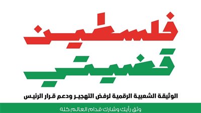 غدًا من عين شمس.. إطلاق أول وثيقة شعبية رقمية لرفض التهجير ودعم موقف الرئيس السيسي