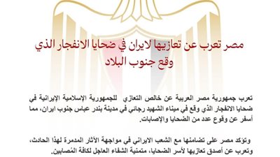مصر تعبر عن تعازيها لإيران في ضحايا انفجار ميناء الشهيد رجائي جنوب البلاد