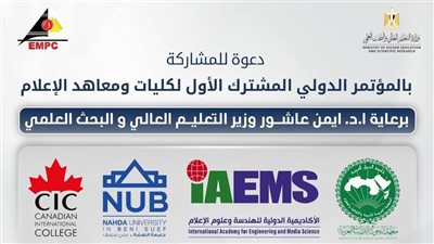 انطلاق أول مؤتمر دولي مشترك لكليات ومعاهد الإعلام حول التعليم والإنتاج الإعلامي