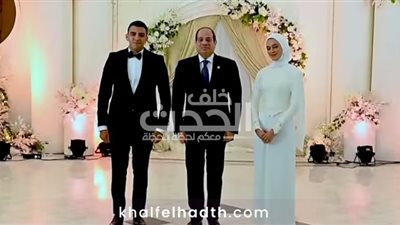 الرئيس السيسي يفي بوعده ويحضر عقد قران ابنة الشهيد مالك مهران.. فيديو 