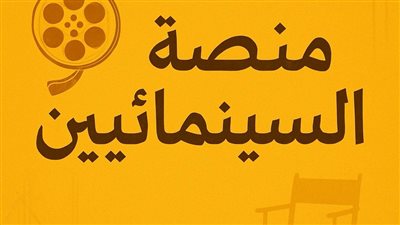 نقابة المهن السينمائية تُطلق أكبر مسابقة للسيناريو في العالم العربي