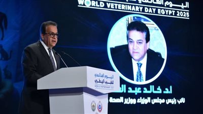 وزير الصحة يشارك في فعاليات الاحتفال باليوم العالمي للطبيب البيطري