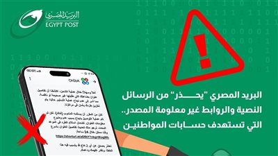 البريد المصري يحذر المواطنين من حملات احتيال إلكترونية جديدة