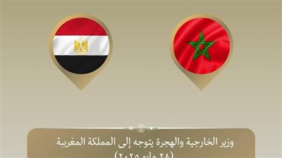 وزير الخارجية يتوجه إلى المغرب في زيارة ثنائية لتعزيز العلاقات بين البلدين 