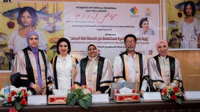 دكتوراه بجامعة أسيوط تناقش رؤية تصويرية معاصرة مستلهمة من لغة الجسد
