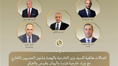 وزير الخارجية يتلقى اتصالات هاتفية من وزراء خارجية فرنسا واليونان وقبرص والعراق