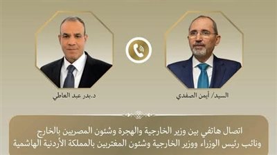 اتصال هاتفي بين وزير الخارجية والهجرة ونظيره الأردني لمناقشة الأوضاع في المنطقة 