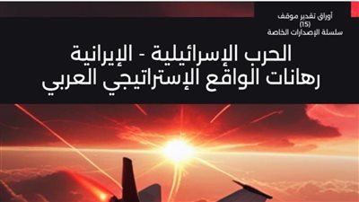 الحرب الإسرائيلية- الإيرانية.. رهانات الواقع الإستراتيجي العربي 