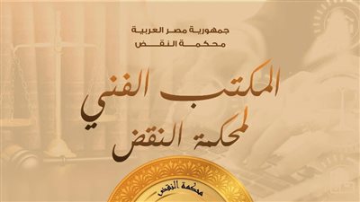 اليوبيل الماسي للمكتب الفني لمحكمة النقض .. خمسة وسبعون عامًا .. تاريخاً ومرجعاً