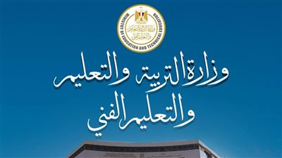 وزارة التربية والتعليم تصدر تعليمات تنظيمية بشأن تحويلات طلاب المرحلة الثانوية للعام الدراسى 2025/2026