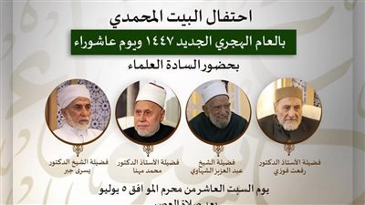 بقراءة فضائل الأوقات والإفطار الجماعي البيت المحمدي للتصوف يحتفل بذكرى يوم  عاشوراء
