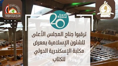 المجلس الأعلى للشئون الإسلامية يشارك في معرض الإسكندرية الدولي للكتاب 2025