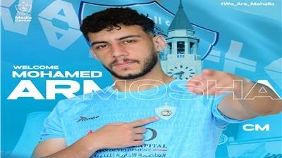 غزل المحلة يضم أرموشة ويكثف صفقاته في الانتقالات الصيفية