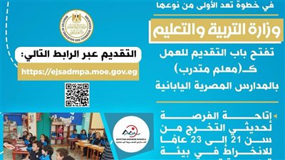 التعليم تعلن بدء التقديم كـ”معلم متدرب” بالمدارس المصرية اليابانية لمدة عامين