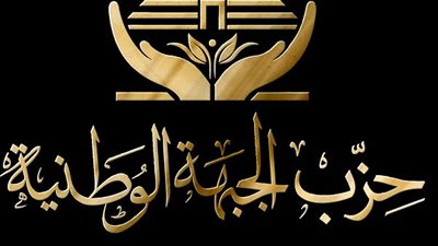 حزب الجبهة الوطنية: المشاركة في انتخابات مجلس النواب استحقاق دستوري وواجب وطني