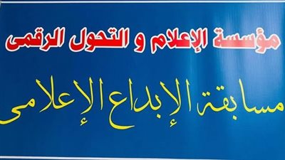 نتائج مسابقة الإبداع الإعلامي.. مشروعات طلابية تتألق في النسختين العربية والدولية