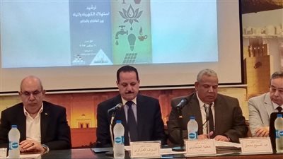 بالصور..أساسيات وفاعليات ترشيد استهلاك الكهرباء والمياه بين الماضى والحاضر بالأعلى للثقافة