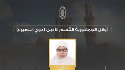 بالأسماء.. وكيل الأزهر يعلن أوائل “ذوي البصيرة” بالشهادة الثانوية الأزهرية 2025