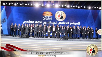 د. البطران يشارك في المؤتمر الختامي الجماهيري لحزب حماة الوطن لدعم مرشحيه بانتخابات الشيوخ 2025 من العاصمة الإدارية