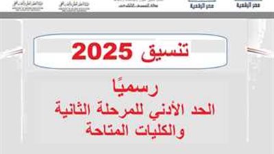تنسيق المرحلة الثانية 2025.. التعليم العالي توجه الطلاب بسرعة إدخال الرغبات قبل غلق الموقع 10 أغسطس