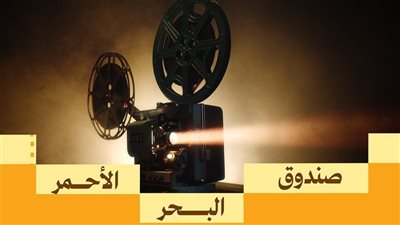 صندوق البحر الأحمر يستقبل المشاريع السينمائية في جولته الرابعة