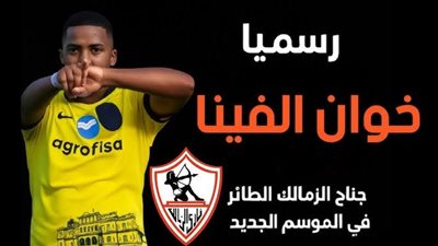 رسميًا.. الزمالك يضم البرازيلي خوان ألفينا بيزيرا