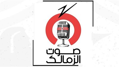 قريبًا.. الزمالك يطلق إذاعته الرقمية 