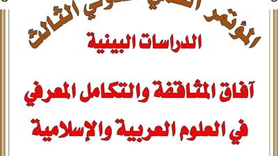 كلية اللغة العربية بالمنصورة تعلن عن مؤتمرها الدولي الثالث