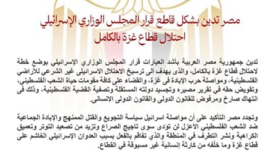 مصر تدين قرار إسرائيل باحتلال غزة