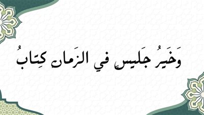 الأوقاف تحتفي باليوم العالمي لمحبي الكتب وتؤكد دور القراءة في حماية الوعي