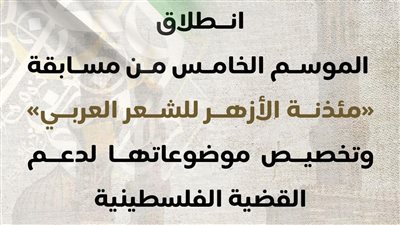الأزهر يطلق الموسم الخامس لمسابقة «مئذنة الأزهر للشعر العربي»