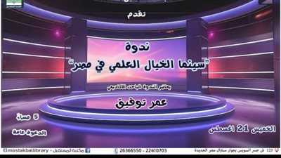 افلام الخيال العلمي في مصر على مائدة مكتبة المستقبل الخميس
