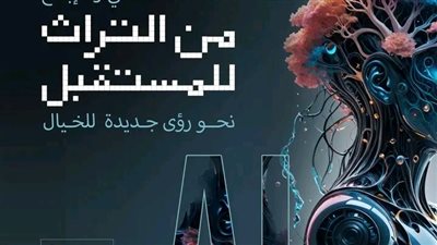 وزير الثقافة يكشف تفاصيل المؤتمر الوطني «الإبداع في زمن الذكاء الاصطناعي» ويحدد أهدافه ومحاوره