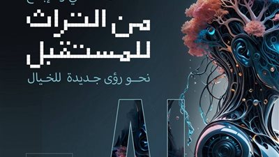 وزير الثقافة يعلن أهداف المؤتمر الوطني للإبداع في زمن الذكاء الاصطناعي