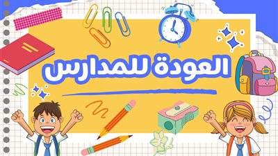 تهيئة نفسية وروتين منظم.. نصائح هامة للأطفال قبل العودة إلى المدارس| فيديو