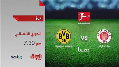 خبر سار للجماهير.. قمة دورتموند وسانت باولي متاحة على قناتين مفتوحتين